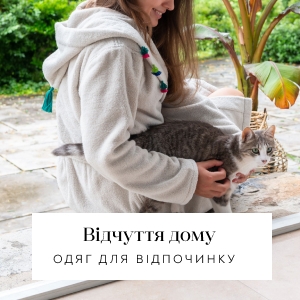 Домашній одяг